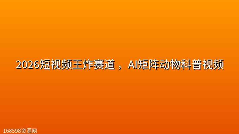 2026短视频王炸赛道 ,AI矩阵动物科普视频 2026短视频王炸赛道 ,AI矩阵动物科普视频封面图