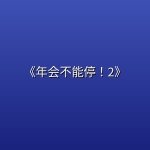 [电影] 《年会不能停！2》 (2026) [ 附第1部！]