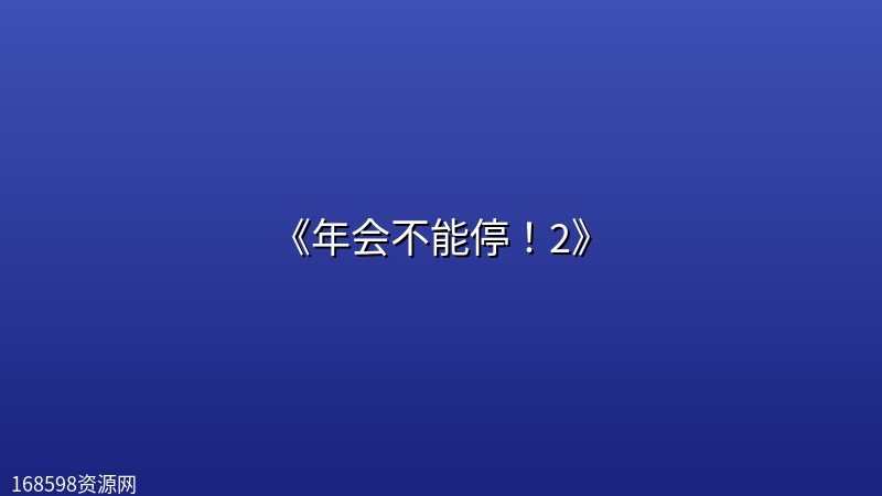 [电影] 《年会不能停！2》 (2026) [ 附第1部！]封面图 2026年