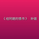 [电影] 《 给阿嬷的情书 》 (2026) [正式版] 补链