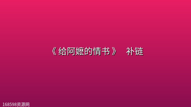 [电影] 《 给阿嬷的情书 》 (2026) [正式版] 补链封面图 2026年