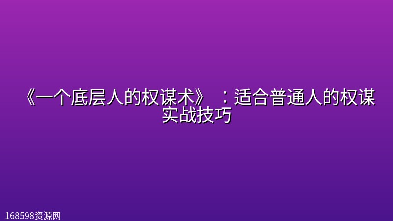 《一个底层人的权谋术》 :适合普通人的权谋实战技巧 《一个底层人的权谋术》 :适合普通人的权谋实战技巧封面图