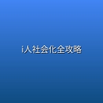 i人社会化全攻略