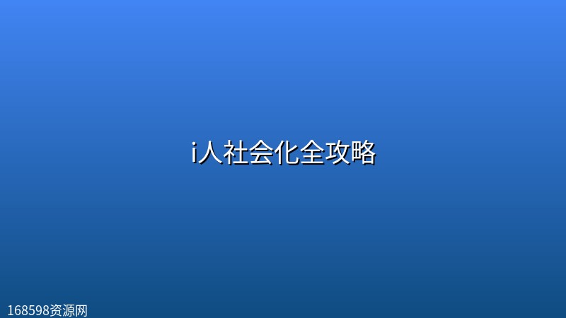 i人社会化全攻略 i人社会化全攻略封面图
