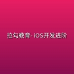 拉勾教育- iOS开发进阶