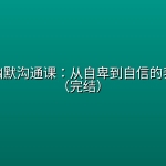 黄西的幽默沟通课：从自卑到自信的表达艺术（完结）