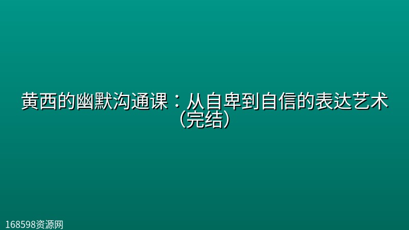 黄西的幽默沟通课:从自卑到自信的表达艺术(完结) 黄西的幽默沟通课:从自卑到自信的表达艺术(完结)封面图