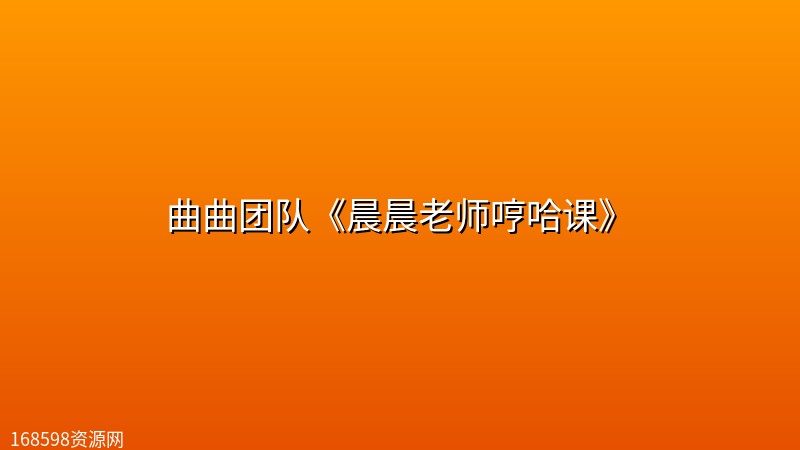 曲曲团队《晨晨老师哼哈课》 曲曲团队《晨晨老师哼哈课》封面图