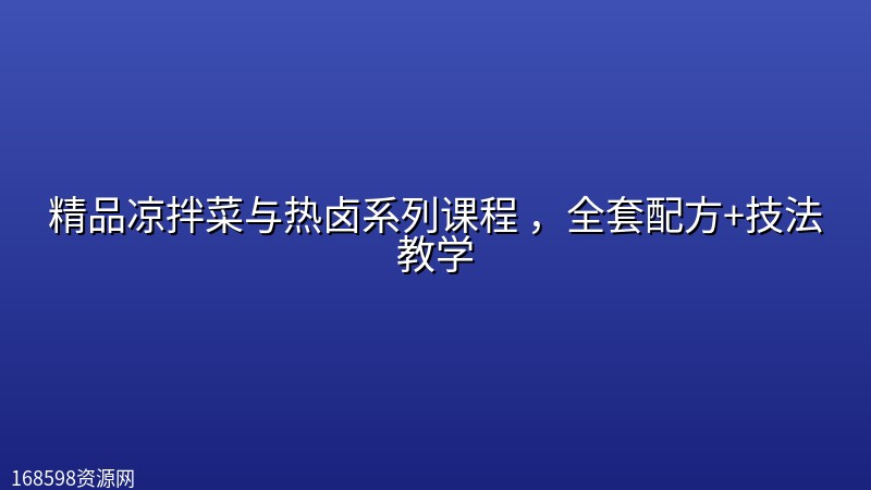 精品凉拌菜与热卤系列课程 ,全套配方+技法教学 精品凉拌菜与热卤系列课程 ,全套配方+技法教学封面图
