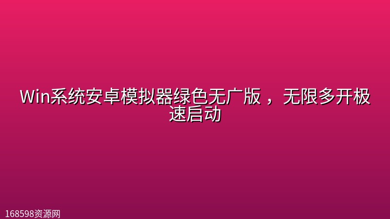 Win系统安卓模拟器绿色无广版 ,无限多开极速启动 Win系统安卓模拟器绿色无广版 ,无限多开极速启动封面图