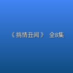 《 挑情丑闻 》(2026) [韩国 古装 爱情][孙艺珍 池昌旭 林珍娜][更新4K] 全8集