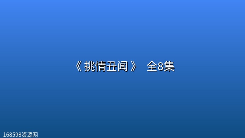 《 挑情丑闻 》(2026) [韩国 古装 爱情][孙艺珍 池昌旭 林珍娜][更新4K] 全8集封面图 4K超高清 2026年