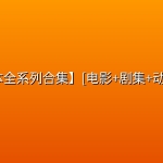 【三体全系列合集】[电影+剧集+动漫+综艺+纪录片+广播剧+有声小说+书籍书评+漫画壁纸]
