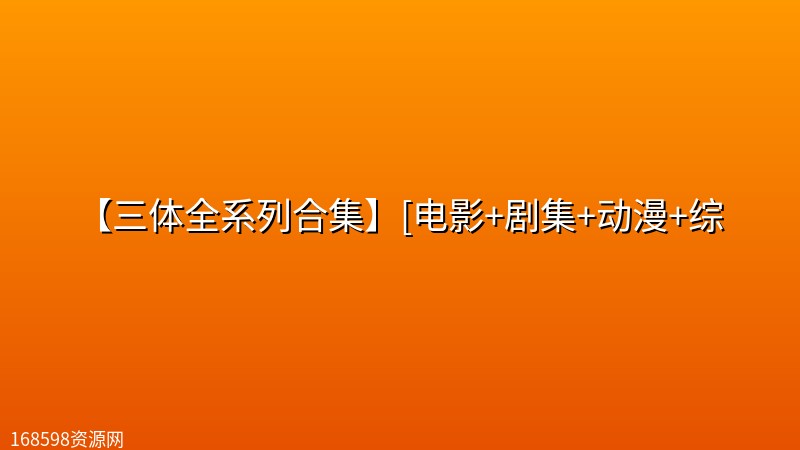 【三体全系列合集】[电影+剧集+动漫+综艺+纪录片+广播剧+有声小说+书籍书评+漫画壁纸]封面图