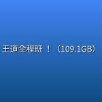 【2026考研计算机】王道全程班 ！（109.1GB）