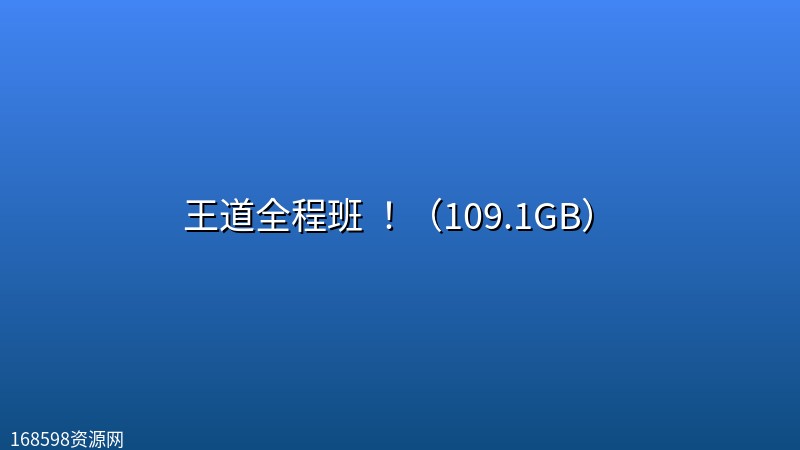 【2026考研计算机】王道全程班 !(109.1GB) 【2026考研计算机】王道全程班 !(109.1GB)封面图