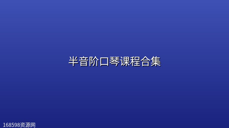 半音阶口琴课程合集 半音阶口琴课程合集封面图