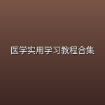 【精品教程】医学实用学习教程合集