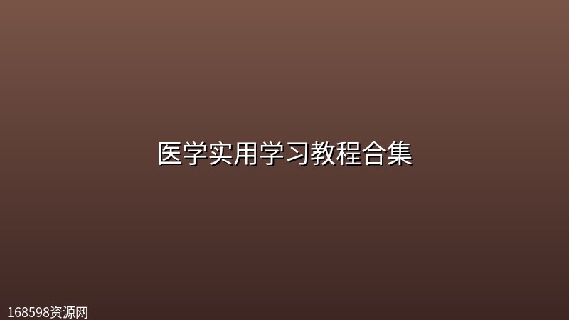 【精品教程】医学实用学习教程合集 【精品教程】医学实用学习教程合集封面图