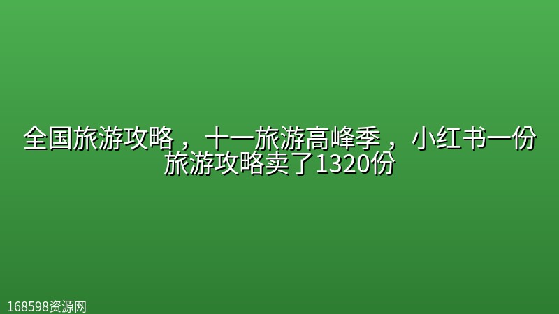全国旅游攻略 ,十一旅游高峰季 ,小红书一份旅游攻略卖了1320份 全国旅游攻略 ,十一旅游高峰季 ,小红书一份旅游攻略卖了1320份封面图