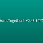《HomeTogether》V0.48.1中文版