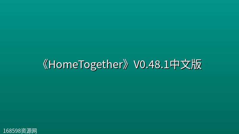 《HomeTogether》V0.48.1中文版 《HomeTogether》V0.48.1中文版封面图