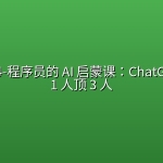 mksz684-程序员的 AI 启蒙课：ChatGPT 让你 1 人顶 3 人【8章】