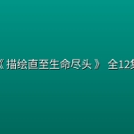 [日漫]《 描绘直至生命尽头 》(2026) 全12集