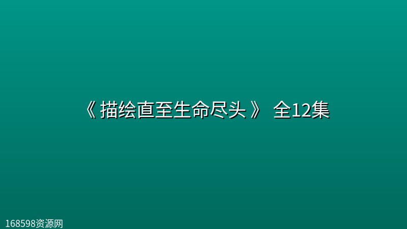 [日漫]《 描绘直至生命尽头 》(2026) 全12集封面图 2026年