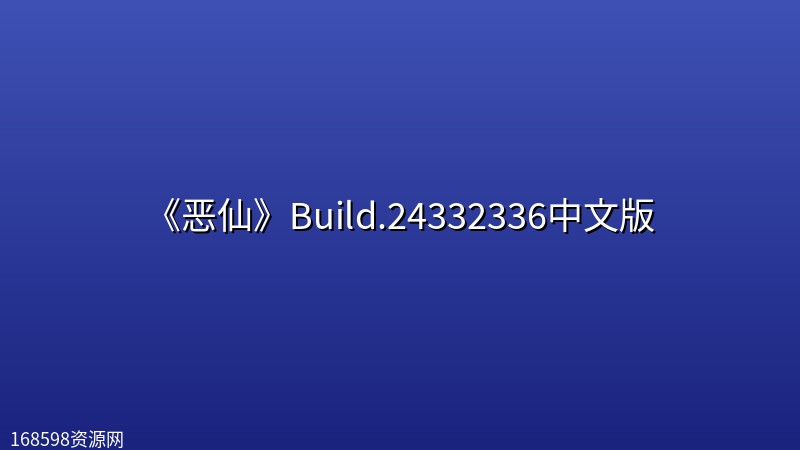 《恶仙》Build.24332336中文版 《恶仙》Build.24332336中文版封面图