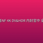 革命者(2026)NF 4K DV&HDR 内封官中 全08集
