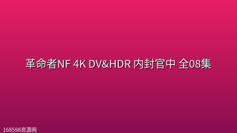 革命者(2026)NF 4K DV&HDR 内封官中 全08集