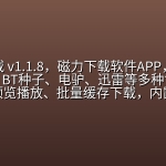 【2322期】鱿鱼下载 v1.1.8，磁力下载软件APP，支持磁力链接、BT种子、电驴、迅雷等多种协议，支持在线预览播放、批量缓存下载，内置搜索引擎，以及浏览器功能。