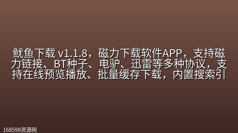 【2322期】鱿鱼下载 v1.1.8,磁力下载软件APP,支持磁力链接、BT种子、电驴、迅雷等多种协议,支持在线预览播放、批量缓存下载,内置搜索引擎,以及浏览器功能。 【2322期】鱿鱼下载 v1.1.8,磁力下载软件APP,支持磁力链接、BT种子、电驴、迅雷等多种协议,支持在线预览播放、批量缓存下载,内置搜索引擎,以及浏览器功能。封面图