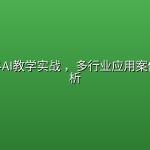 智能体与AI教学实战 ，多行业应用案例深度解析
