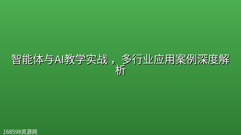 智能体与AI教学实战 ,多行业应用案例深度解析 智能体与AI教学实战 ,多行业应用案例深度解析封面图