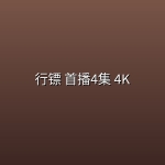 行镖(2026) 首播4集 4K