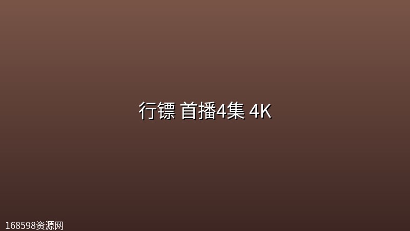 行镖(2026) 首播4集 4K 行镖(2026) 首播4集 4K封面图 4K超高清 2026年