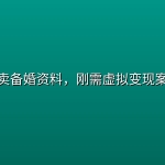 小红书卖备婚资料，刚需虚拟变现案例拆解