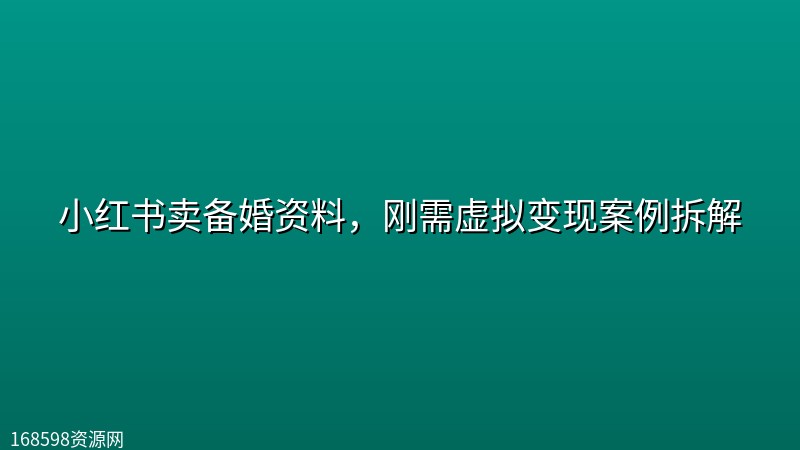 小红书卖备婚资料,刚需虚拟变现案例拆解 小红书卖备婚资料,刚需虚拟变现案例拆解封面图