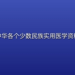 【精品教程】中华各个少数民族实用医学资料【16种】