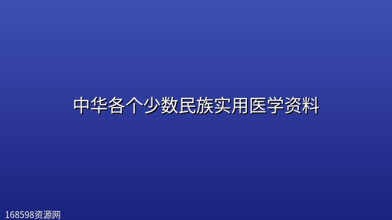【精品教程】中华各个少数民族实用医学资料【16种】封面图