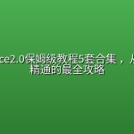 Seedance2.0保姆级教程5套合集 ，从入门到精通的最全攻略