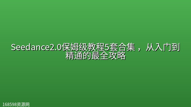 Seedance2.0保姆级教程5套合集 ,从入门到精通的最全攻略 Seedance2.0保姆级教程5套合集 ,从入门到精通的最全攻略封面图