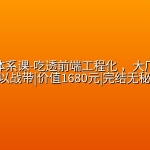 慕课网体系课-吃透前端工程化 ，大厂级实战项目以战带|价值1680元|完结无秘24章