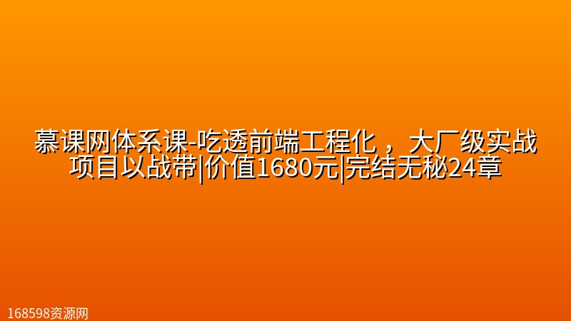 慕课网体系课-吃透前端工程化 ,大厂级实战项目以战带|价值1680元|完结无秘24章 慕课网体系课-吃透前端工程化 ,大厂级实战项目以战带|价值1680元|完结无秘24章封面图