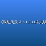 《欧陆风云5》v1.3.11中文版