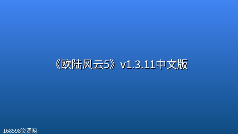 《欧陆风云5》v1.3.11中文版 《欧陆风云5》v1.3.11中文版封面图