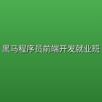 黑马程序员前端开发就业班