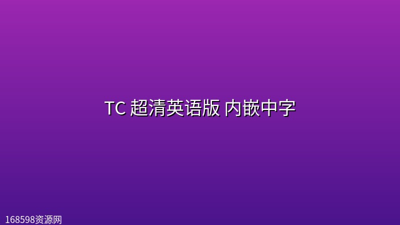 【生化危机:爆发夜】TC 超清英语版 内嵌中字 【生化危机:爆发夜】TC 超清英语版 内嵌中字封面图